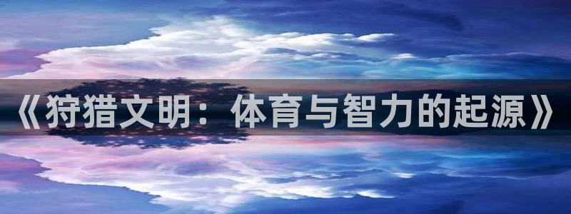 意昂体育